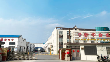 江苏新华合金有限公司